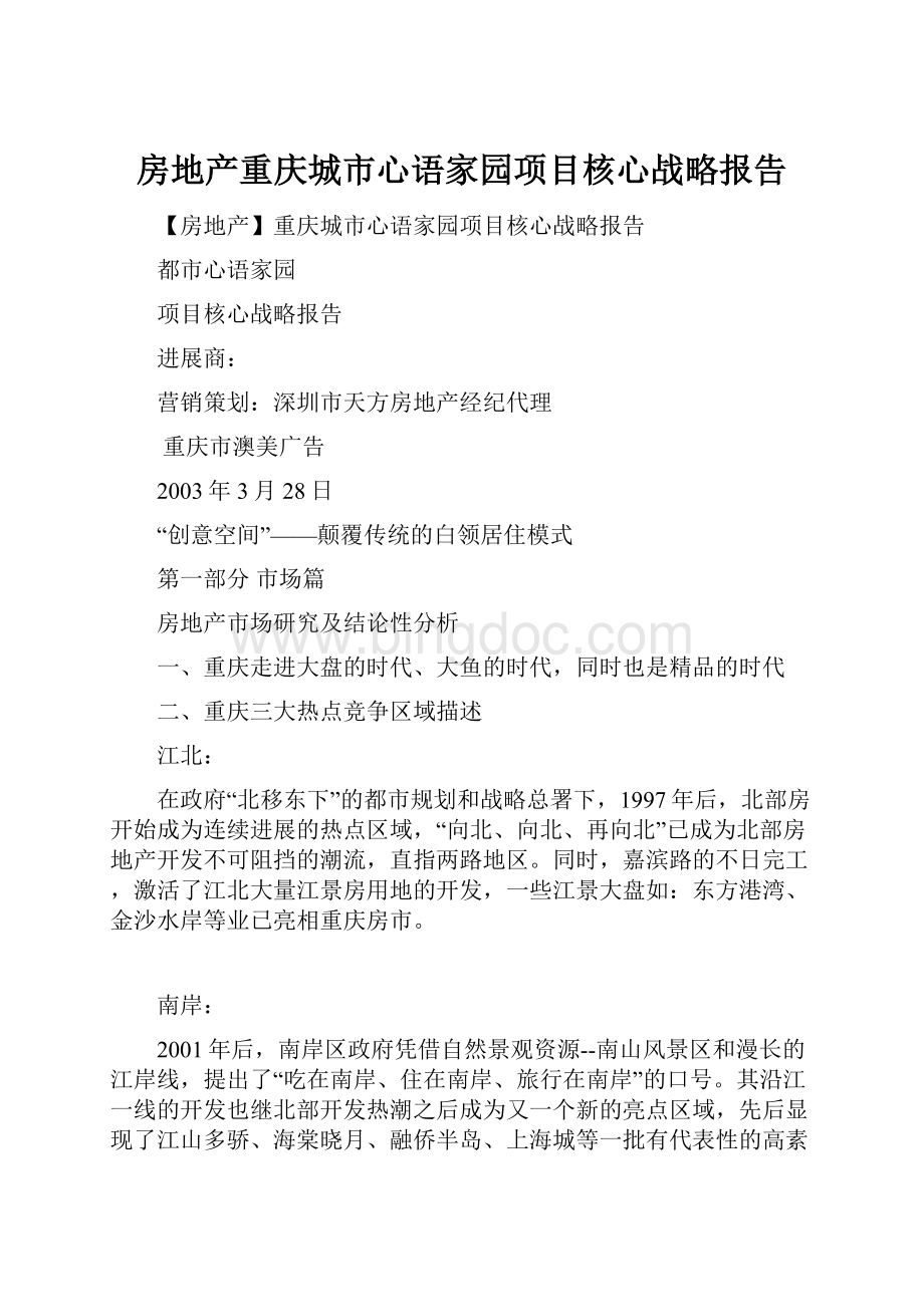 房地产重庆城市心语家园项目核心战略报告.docx_第1页