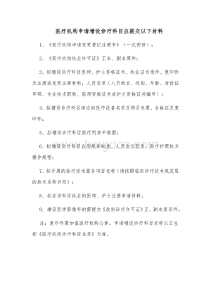 医疗机构申请增设诊疗科目应提交以下材料.docx