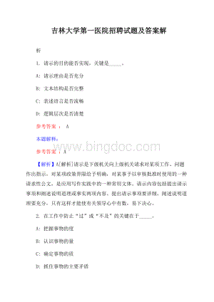 吉林大学第一医院招聘试题及答案解析.docx