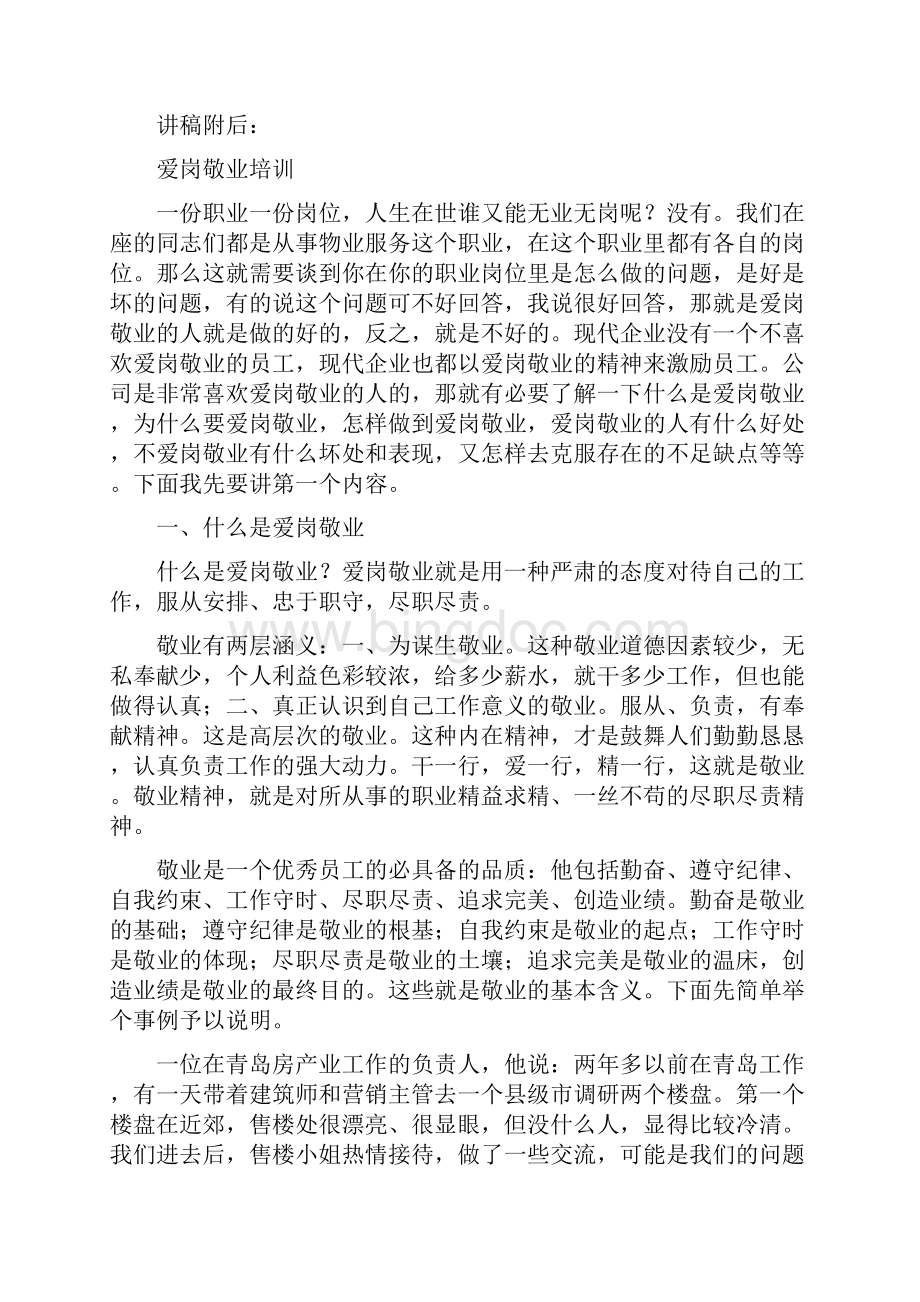 物业职工职业道德培训课程表及讲稿Word格式.docx_第2页