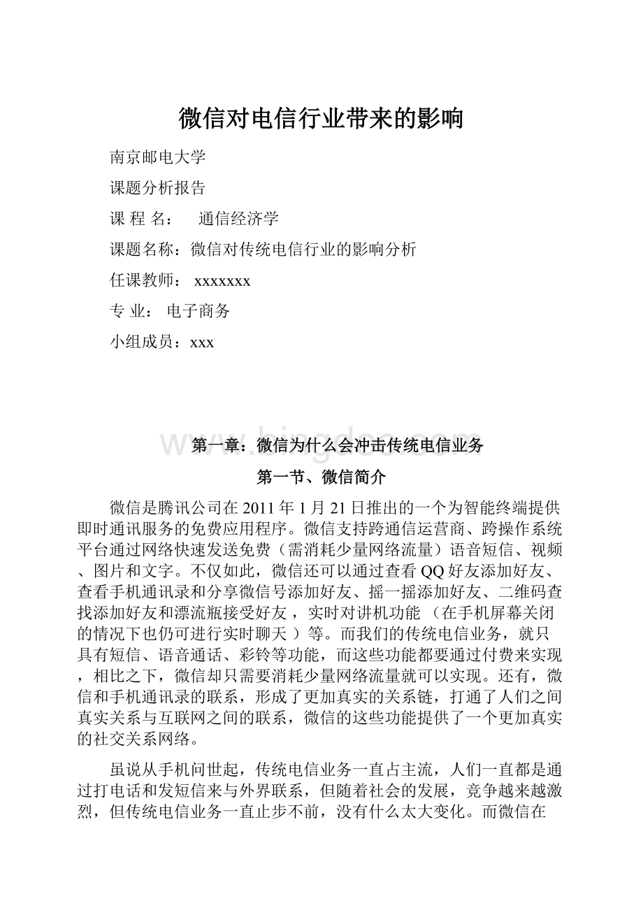 微信对电信行业带来的影响Word格式文档下载.docx