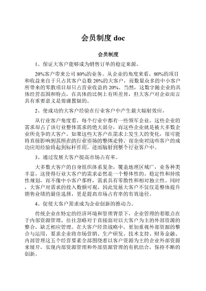 会员制度doc文档格式.docx