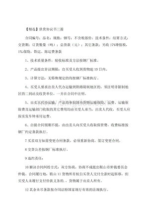 供货协议书三篇精选Word文档格式.docx