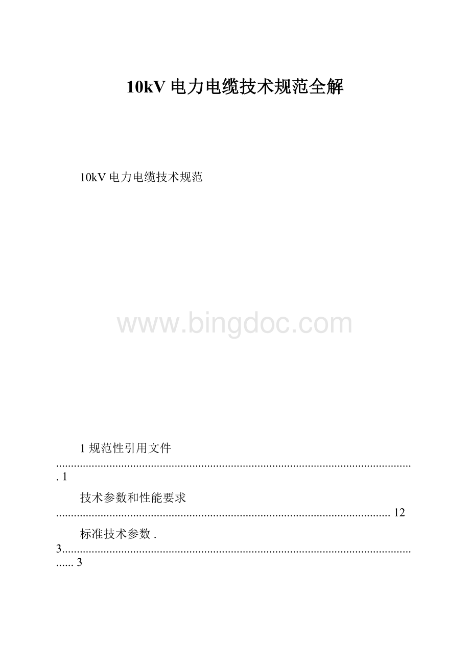 10kV电力电缆技术规范全解.docx_第1页
