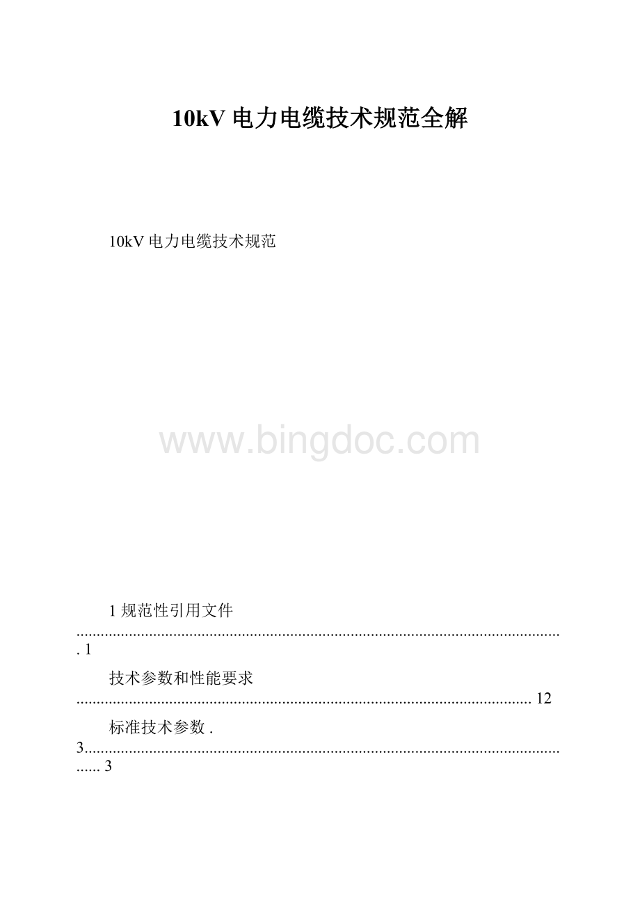 10kV电力电缆技术规范全解Word文档下载推荐.docx