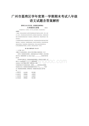 广州市荔湾区学年度第一学期期末考试八年级语文试题含答案解析.docx