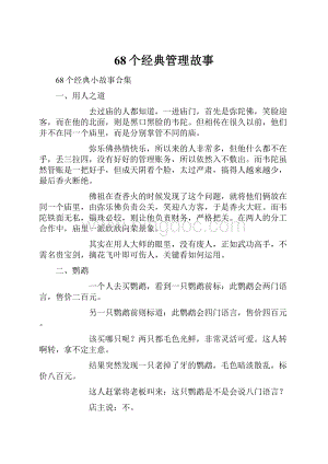 68个经典管理故事.docx