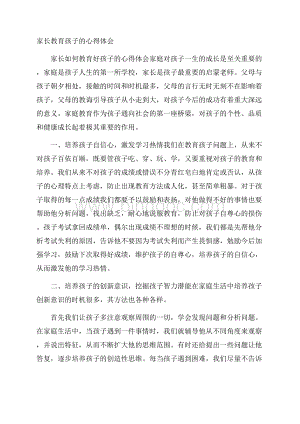 家长教育孩子的心得体会精选文档格式.docx