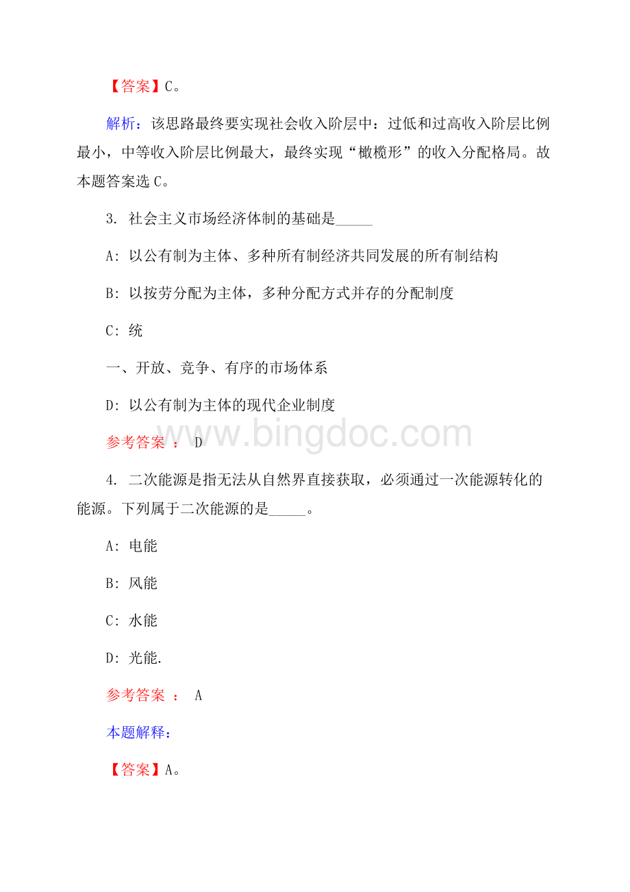 广西农村投资集团有限公司招聘试题及答案解析.docx_第2页
