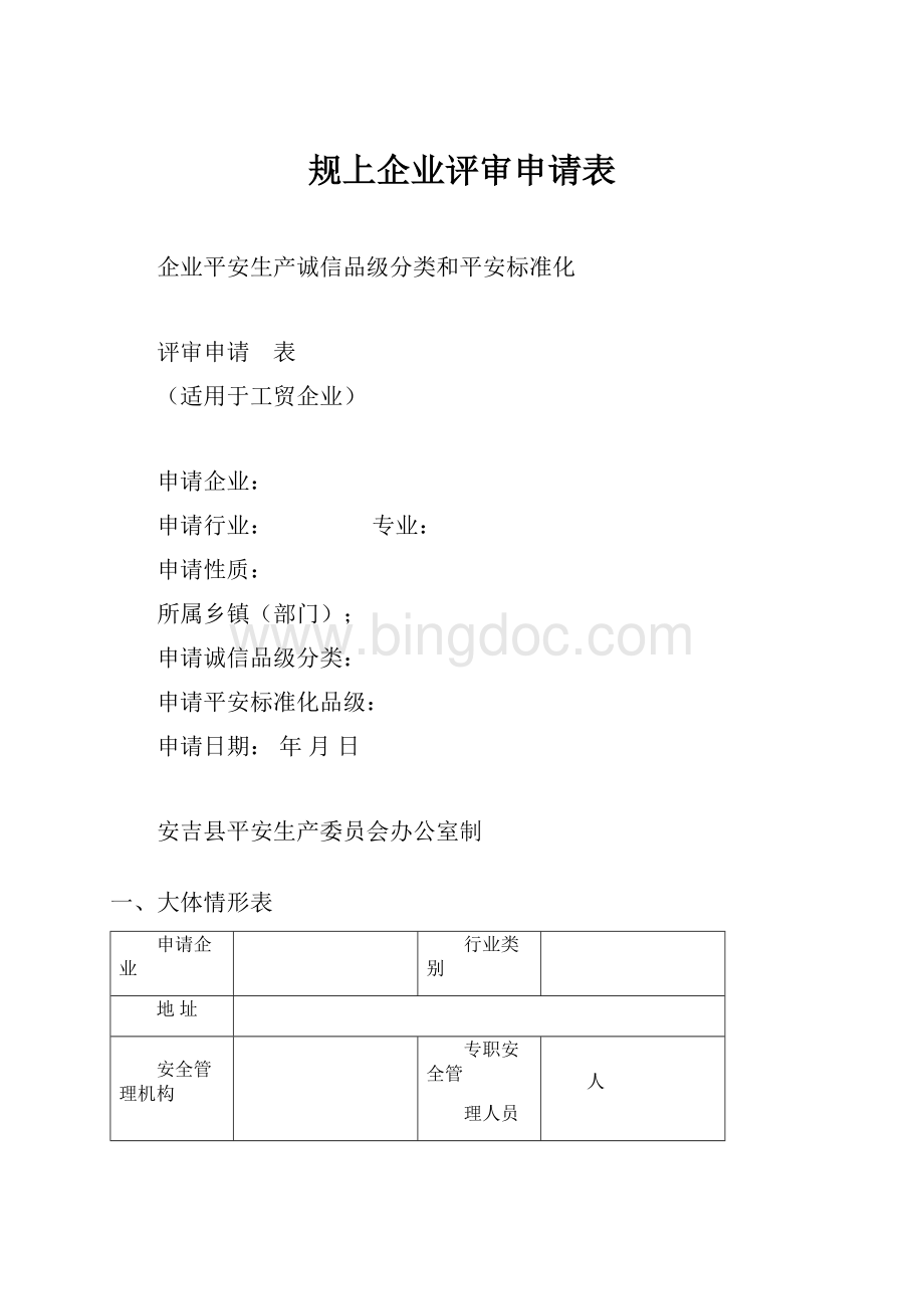 规上企业评审申请表.docx