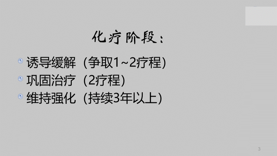 急性白血病治疗.ppt_第3页