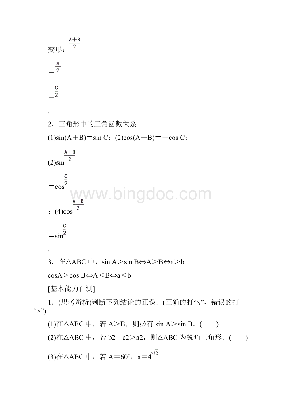 高考数学北师大版理科 第3章第6节 正弦定理和余弦定理学案Word文档下载推荐.docx_第3页