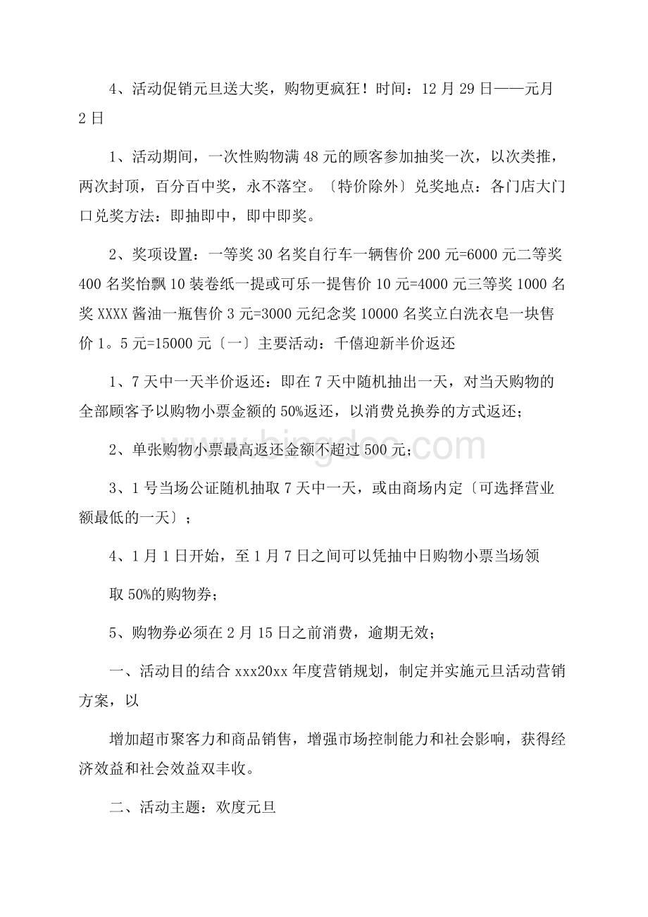 超市元旦促销活动方案精选Word格式文档下载.docx_第2页