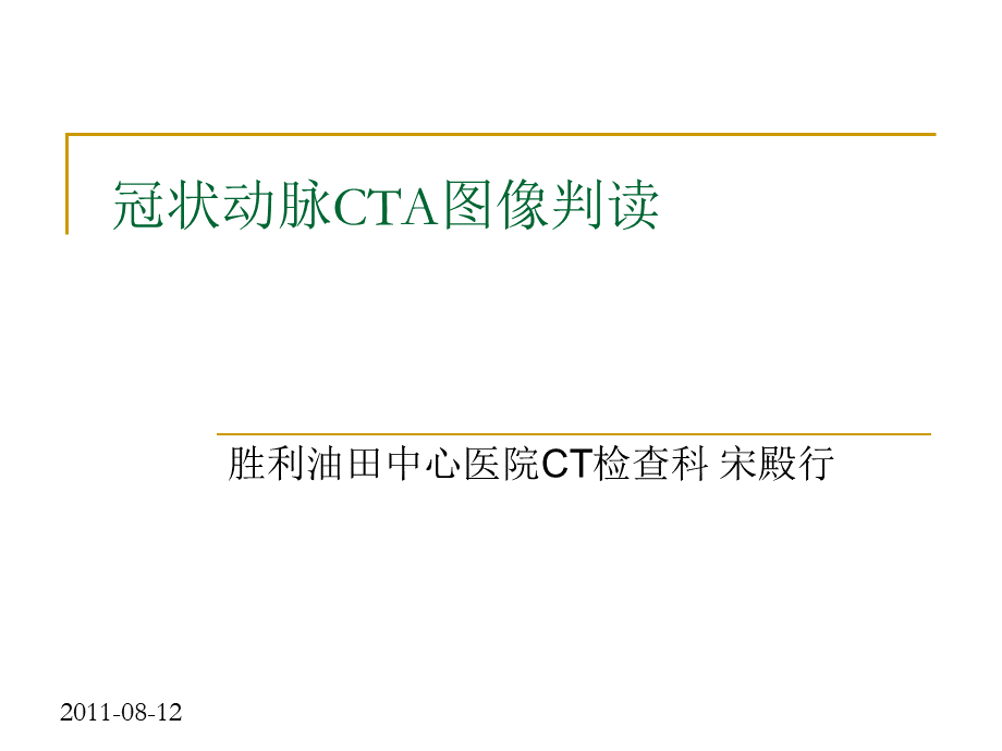 冠状动脉CTA图像判读.ppt