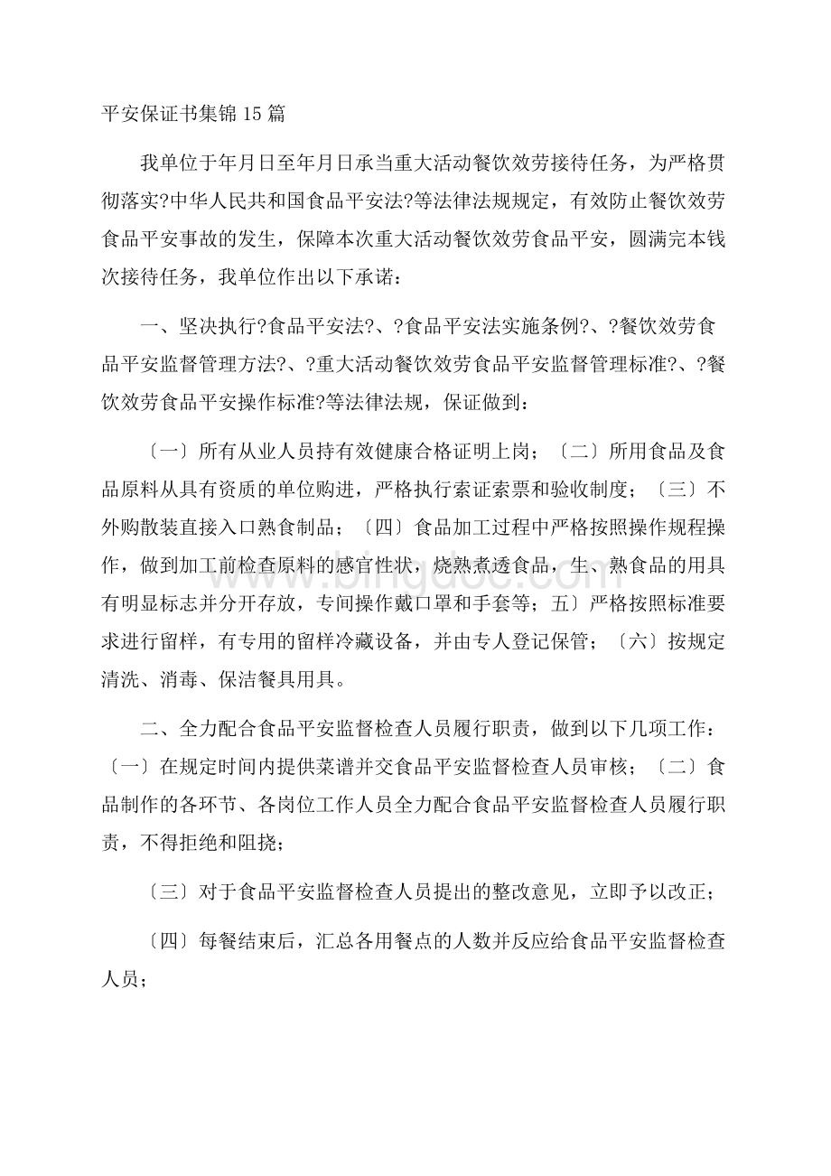 安全保证书集锦15篇精选.docx