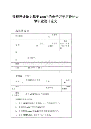 课程设计论文基于arm7的电子万年历设计大学毕业设计论文.docx