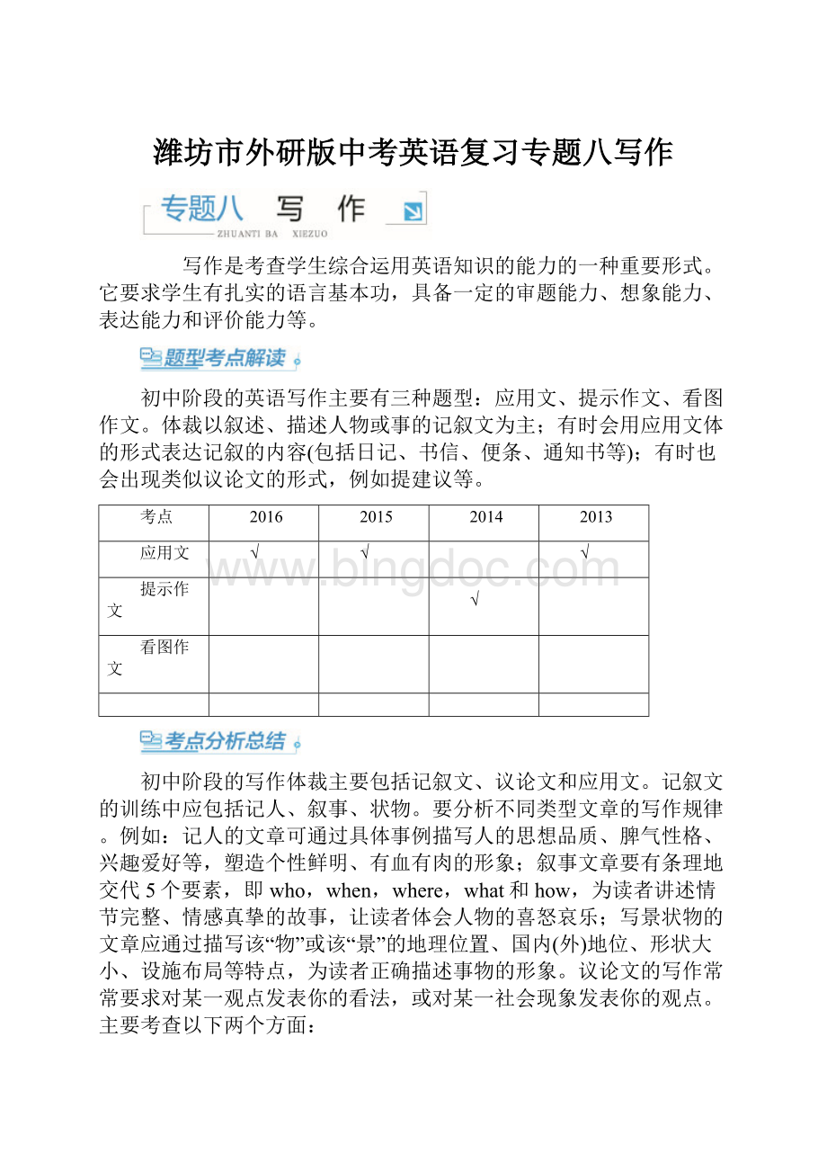 潍坊市外研版中考英语复习专题八写作.docx_第1页