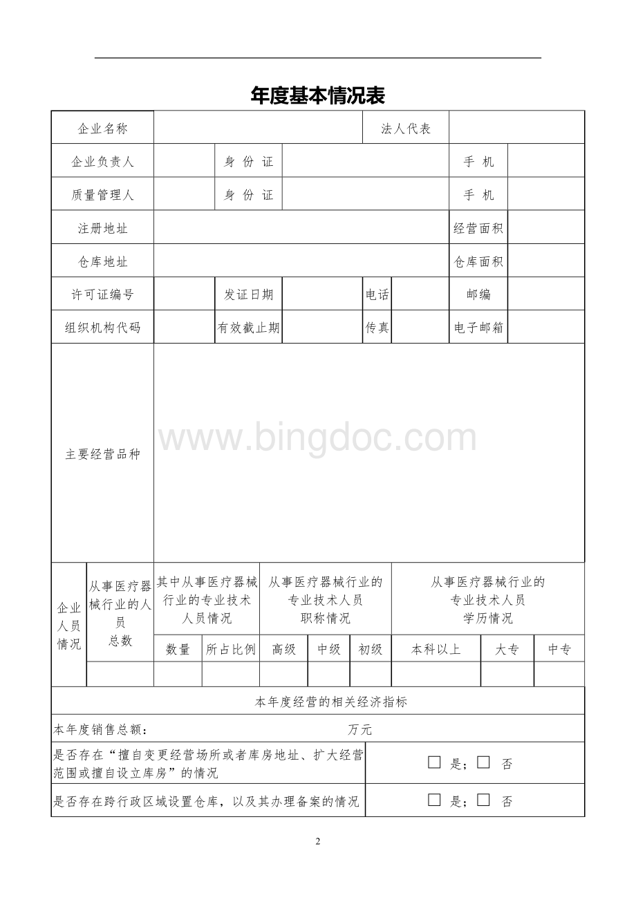 医疗器械自查报告最新Word格式.doc_第2页