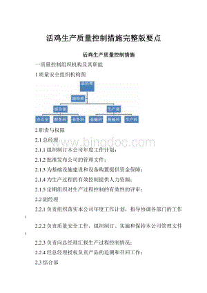 活鸡生产质量控制措施完整版要点.docx