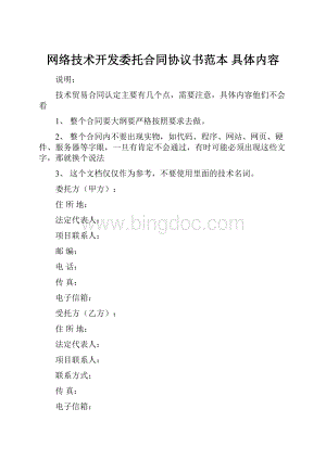 网络技术开发委托合同协议书范本 具体内容Word下载.docx