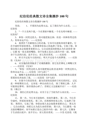 纪伯伦经典散文诗全集摘抄100句Word文档下载推荐.docx