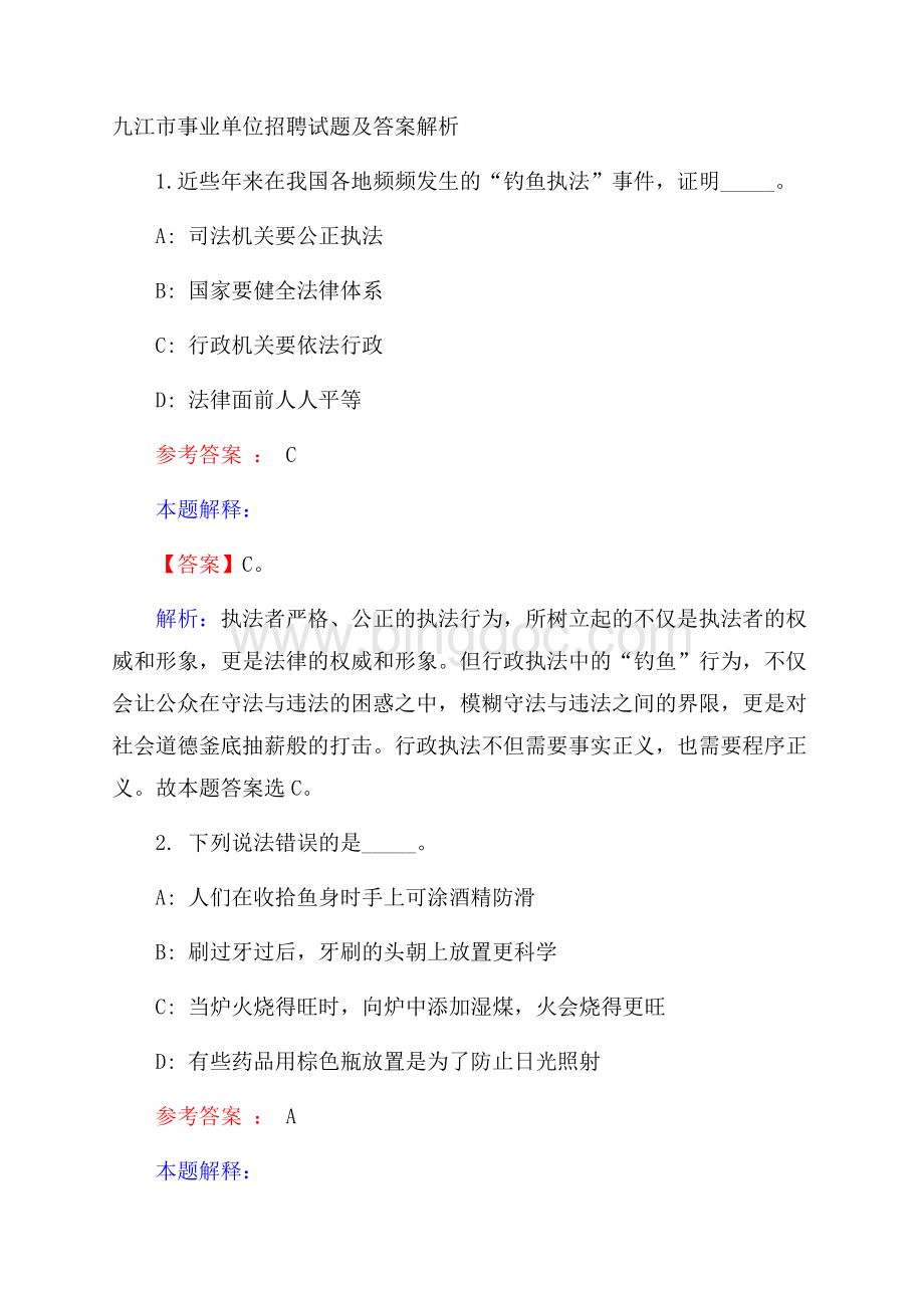 九江市事业单位招聘试题及答案解析.docx_第1页
