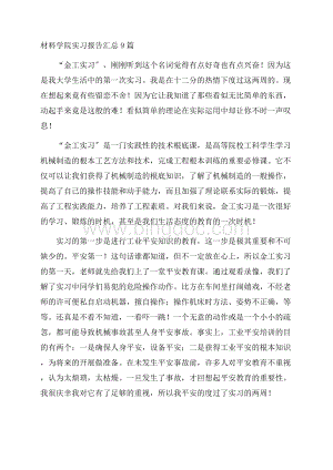 材料学院实习报告精选.docx