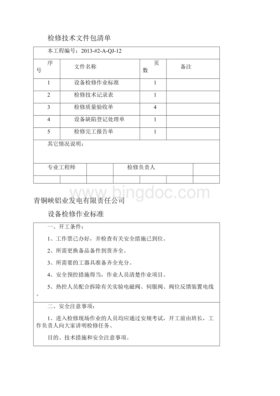 EH油系统检修作业指导书Word文档下载推荐.docx_第2页