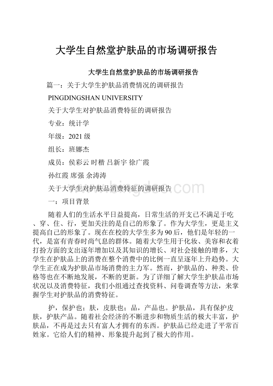 大学生自然堂护肤品的市场调研报告Word文档下载推荐.docx