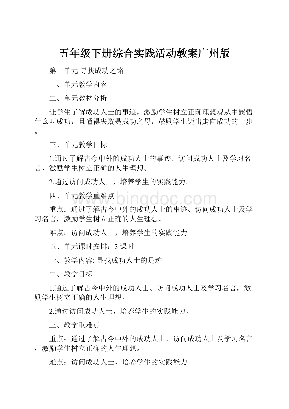 五年级下册综合实践活动教案广州版文档格式.docx_第1页