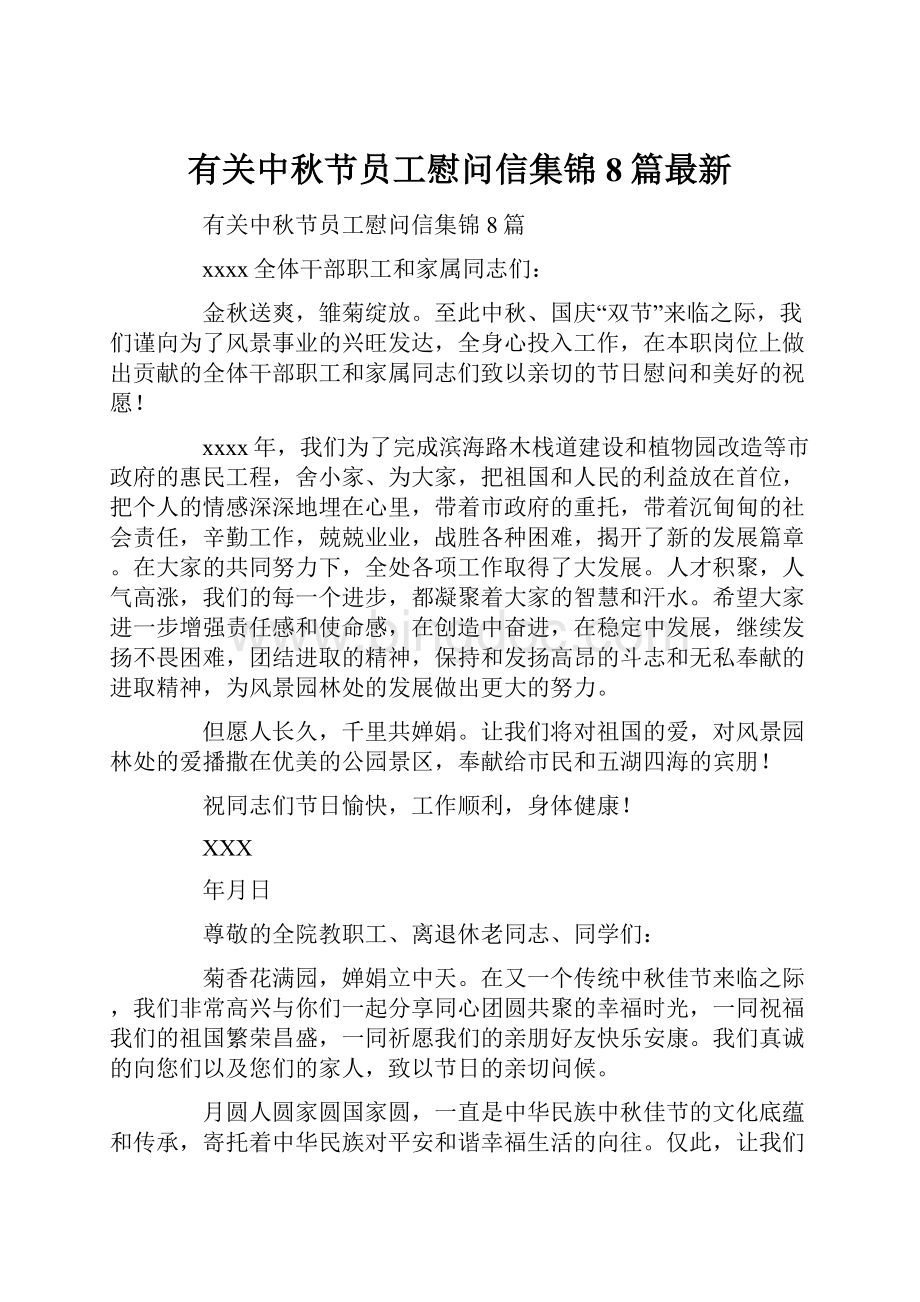 有关中秋节员工慰问信集锦8篇最新.docx_第1页