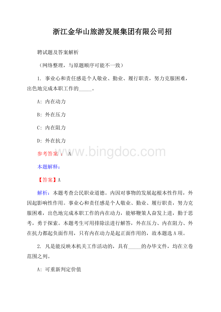 浙江金华山旅游发展集团有限公司招聘试题及答案解析.docx