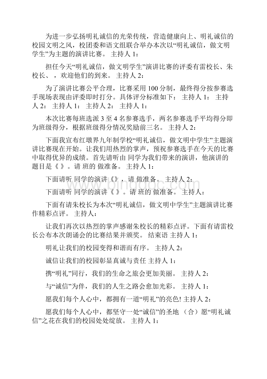 诚信演讲比赛主持稿Word格式文档下载.docx_第2页