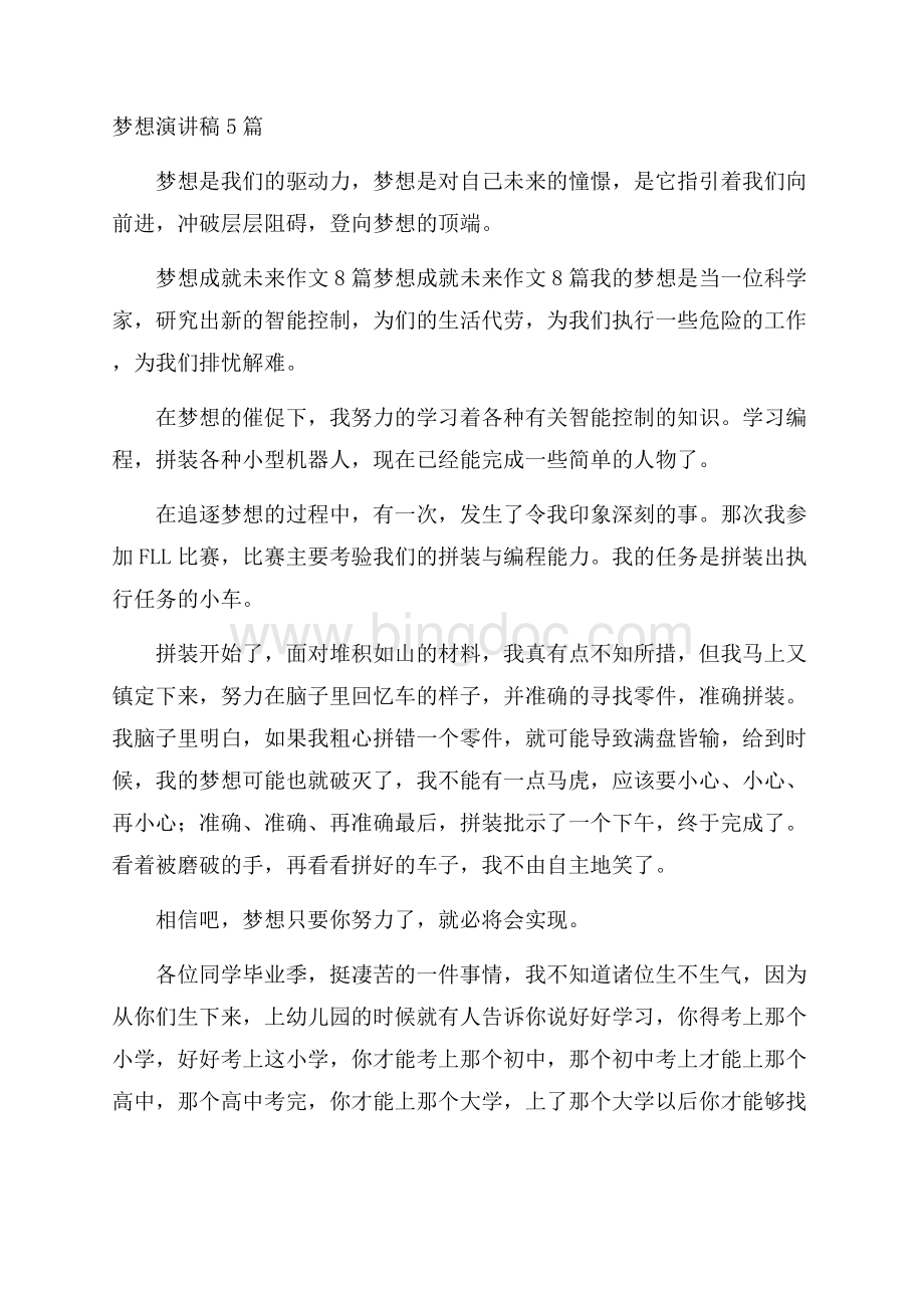 梦想演讲稿5篇精编Word文档下载推荐.docx_第1页