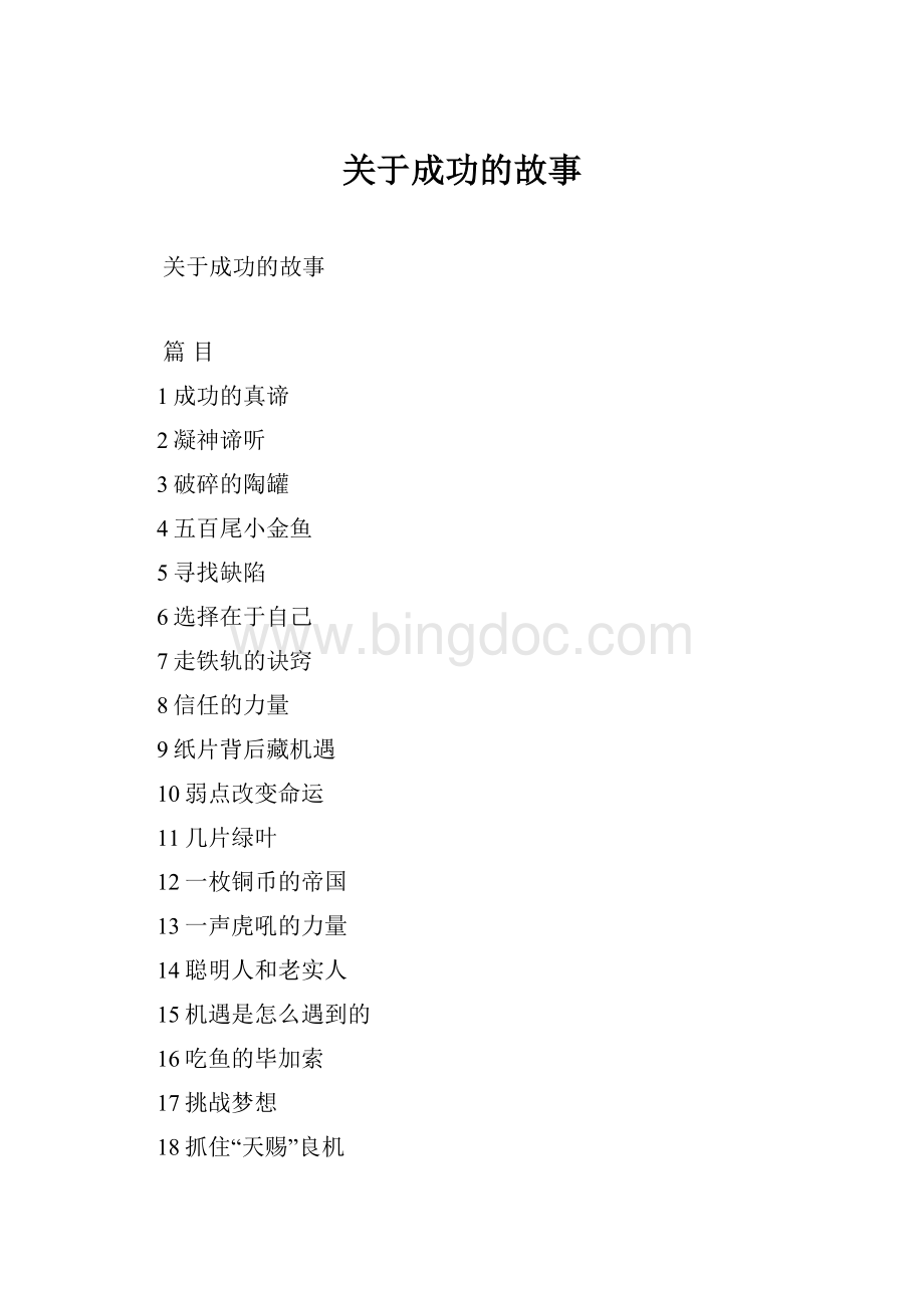 关于成功的故事Word文档格式.docx