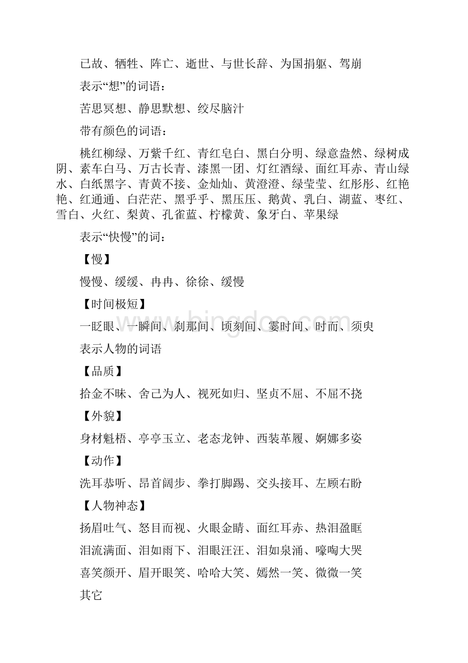 强烈推荐小学语文常用词语成语分类汇总Word下载.docx_第3页