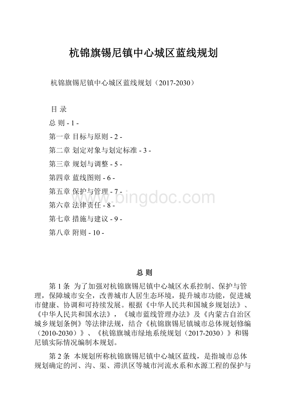 杭锦旗锡尼镇中心城区蓝线规划.docx