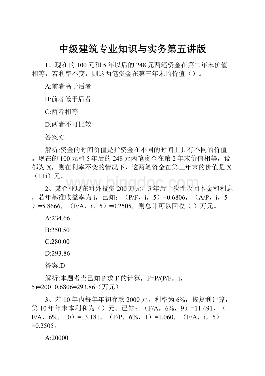 中级建筑专业知识与实务第五讲版Word文件下载.docx_第1页