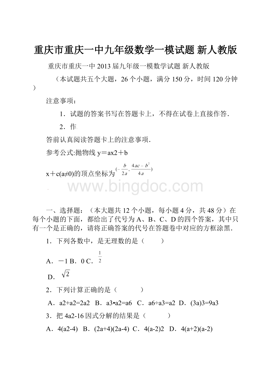 重庆市重庆一中九年级数学一模试题 新人教版Word格式文档下载.docx_第1页