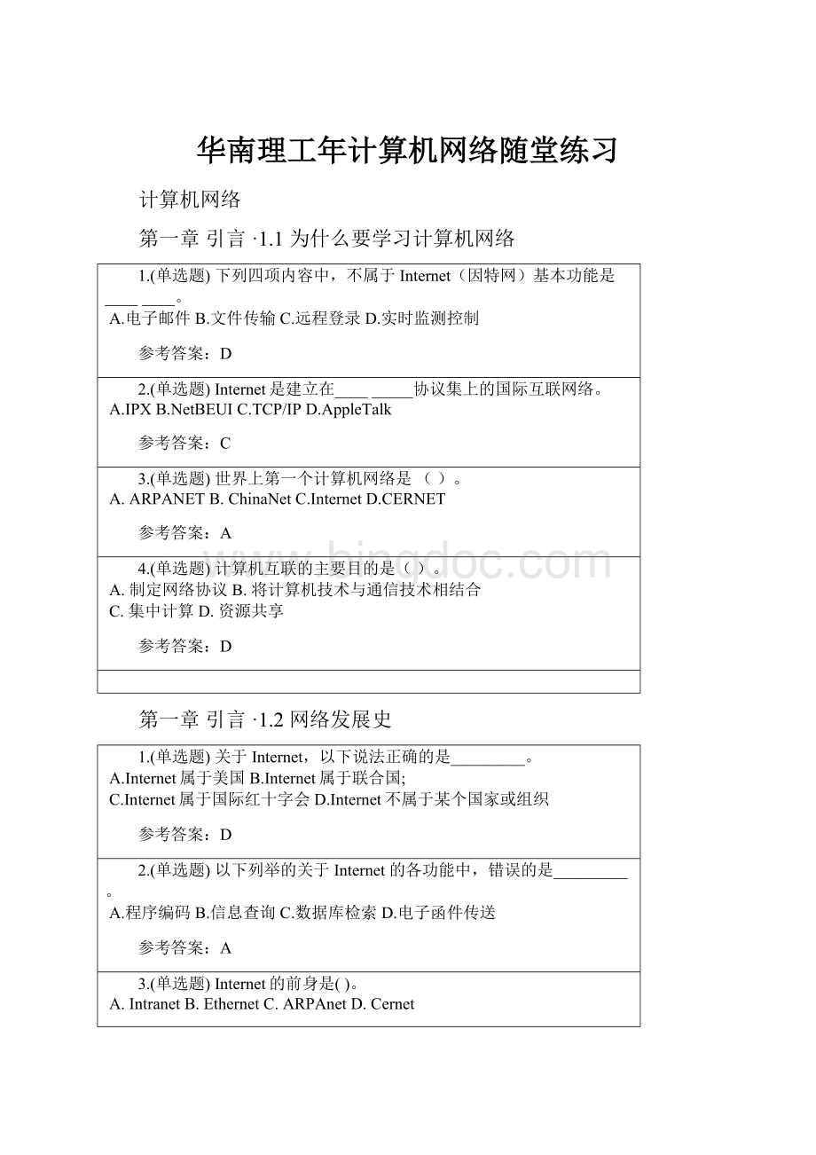华南理工年计算机网络随堂练习.docx_第1页