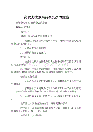 商鞅变法教案商鞅变法的措施.docx