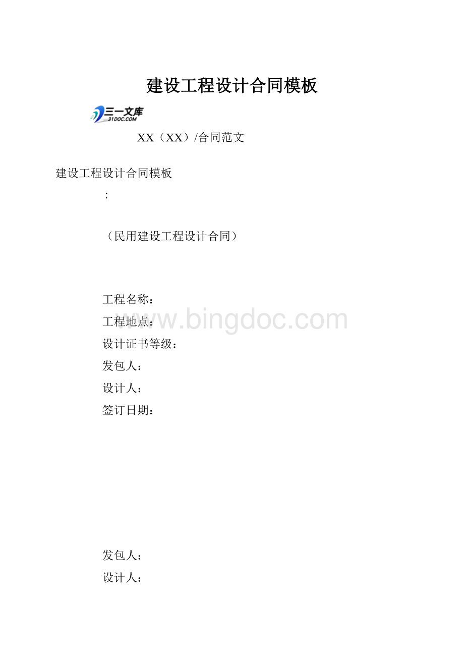建设工程设计合同模板Word文档下载推荐.docx_第1页