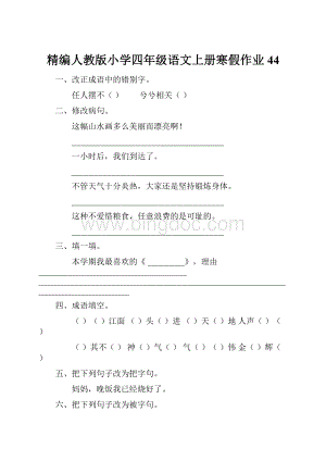 精编人教版小学四年级语文上册寒假作业44.docx