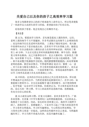 关爱自己以及你的孩子之高效率学习篇Word文件下载.docx