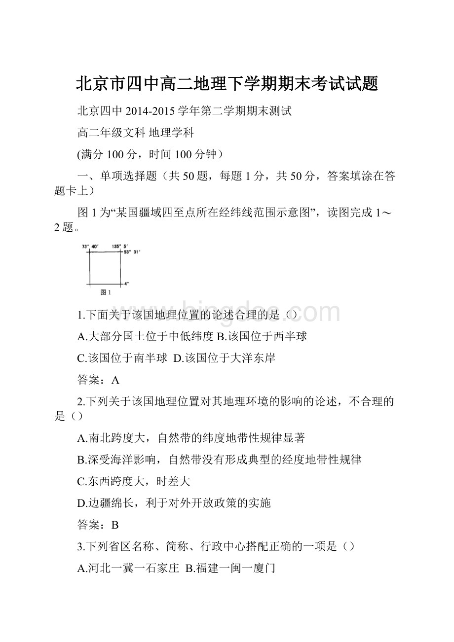 北京市四中高二地理下学期期末考试试题Word格式.docx_第1页