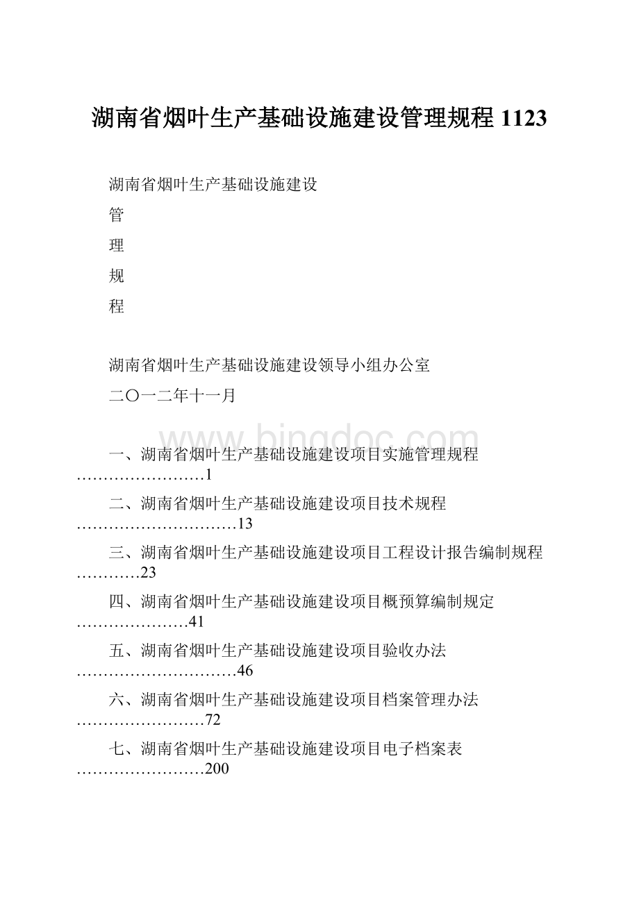 湖南省烟叶生产基础设施建设管理规程1123Word格式.docx_第1页