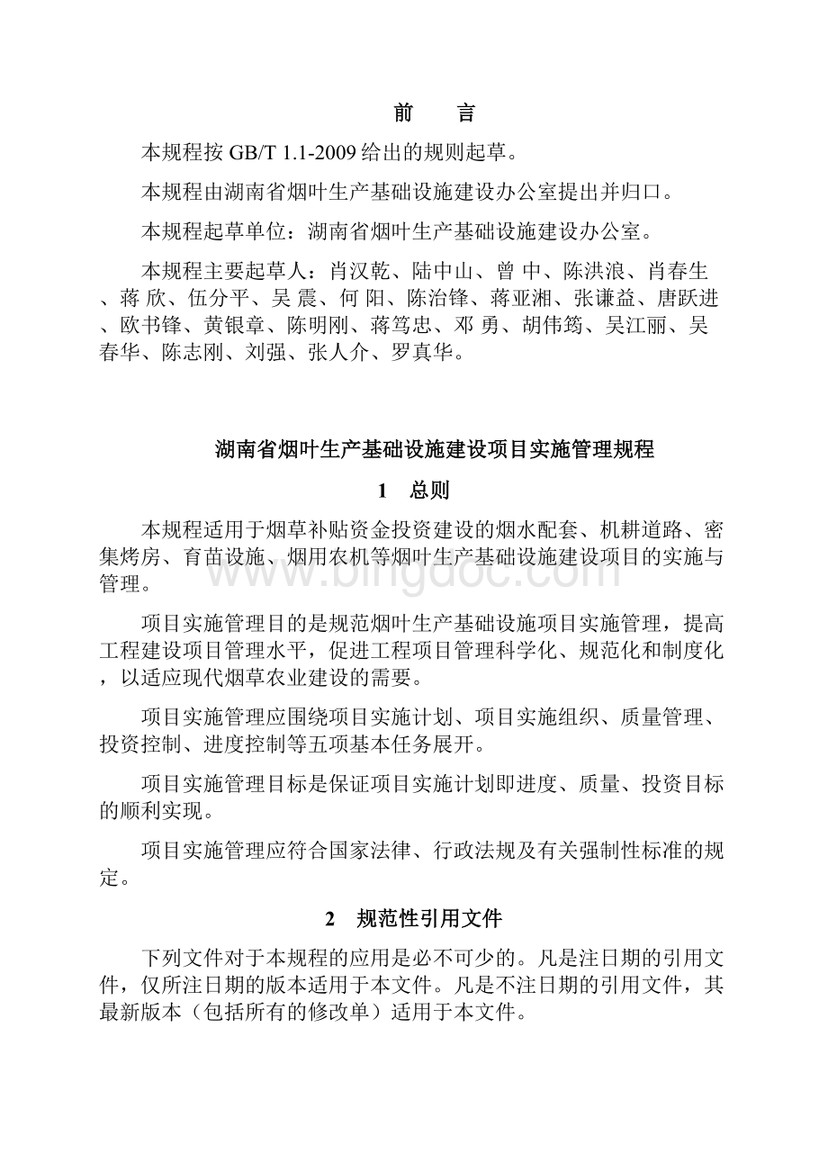 湖南省烟叶生产基础设施建设管理规程1123Word格式.docx_第2页