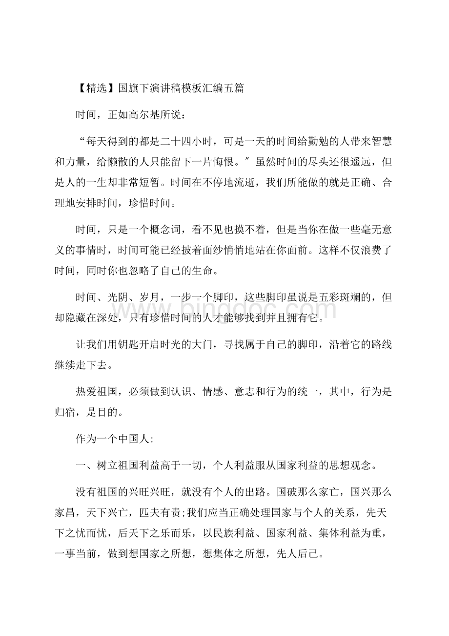 国旗下演讲稿模板汇编五篇精编Word文件下载.docx