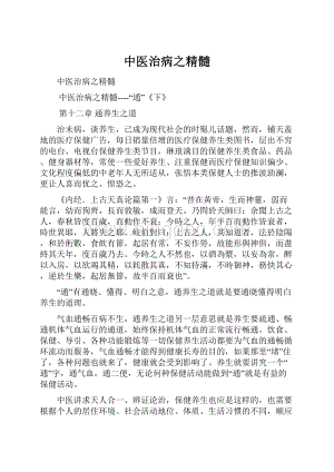 中医治病之精髓Word文件下载.docx