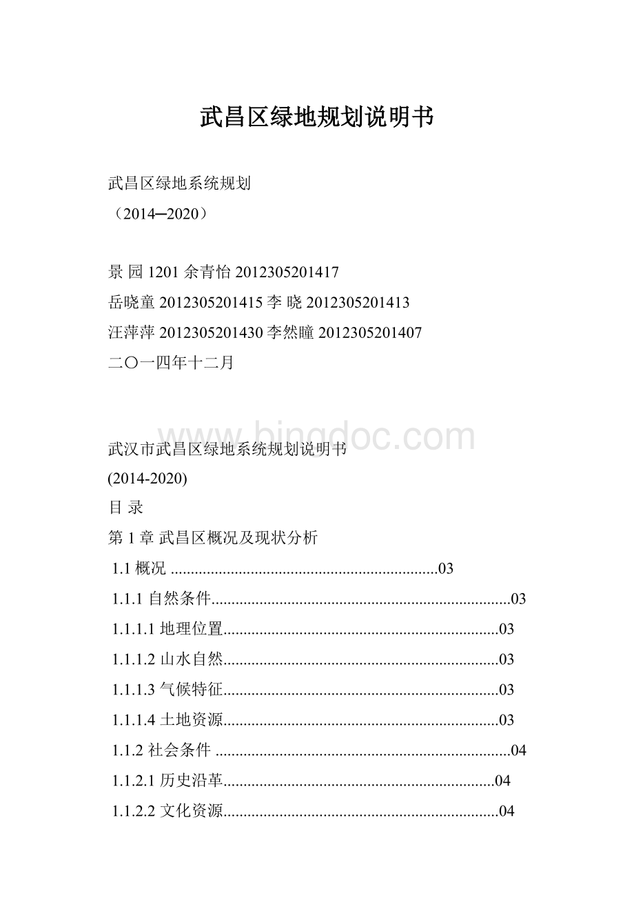 武昌区绿地规划说明书.docx_第1页